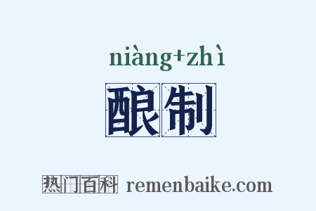 酿制是什么意思的图片